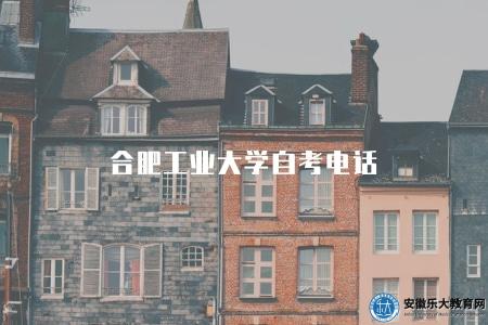合肥工業大學自考電話（自考報名流程）