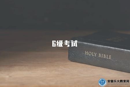 6級考試（備考的七點建議）