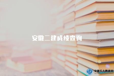 安徽二建成績查詢（安徽二建成績查詢入口及注意事項）