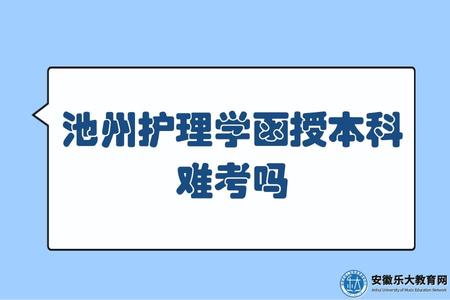 池州護理學函授本科難考嗎