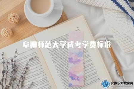 阜陽師范大學成考學費標準(根據國家政策和學校規定確定的) 阜陽師范大學成考學費標準(根據國家政策和學校規定確定的)