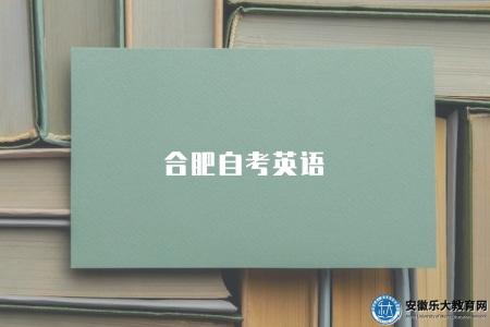 合肥自考英語（自考英語備考指導和教材推薦）