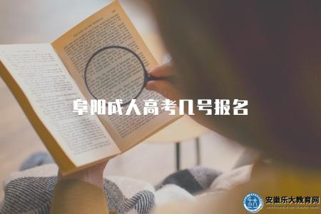 阜陽成人高考幾號報名（9月初）