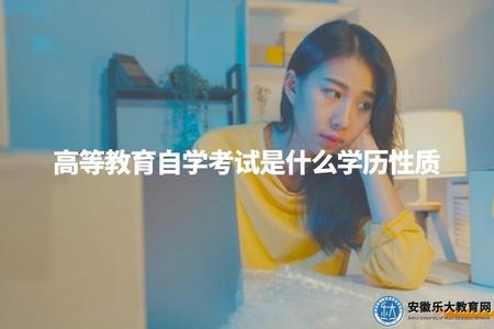 高等教育自學考試是什么學歷性質（高等教育自學考試的學歷屬性）