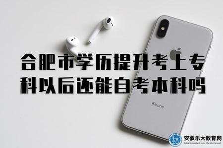 合肥市学历提升考上专科以后还能自考本科吗（报考流程）