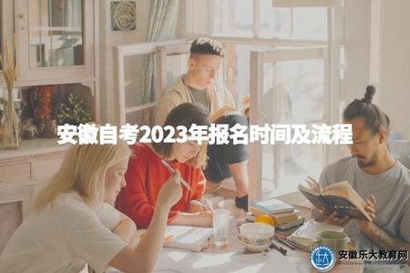 安徽自考2023年報名時間及流程（報名方式、報名時間、申請材料）