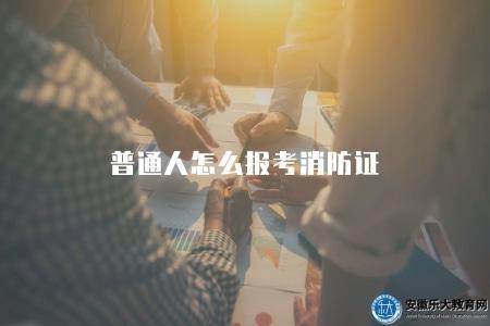 普通人怎么報考消防證（參加相應的消防培訓課程并通過考試）
