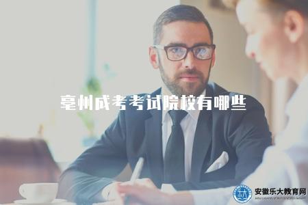 亳州成考考試院校有哪些（名單整理）
