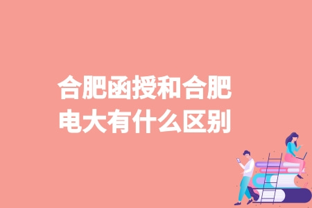 合肥函授和合肥電大有什么區別.jpg