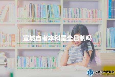 宣城自考本科是全日制嗎（自考畢業證書與普通本科畢業證書區別）