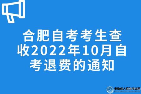 合肥自考考生查收2022年10月自學考試退費的通知