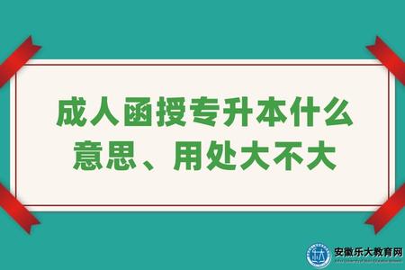 成人函授专升本什么意思、用处大不大