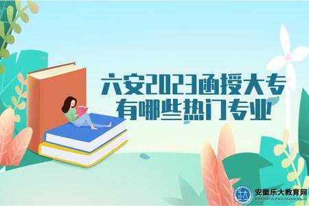 六安2023函授大專有哪些熱門專業