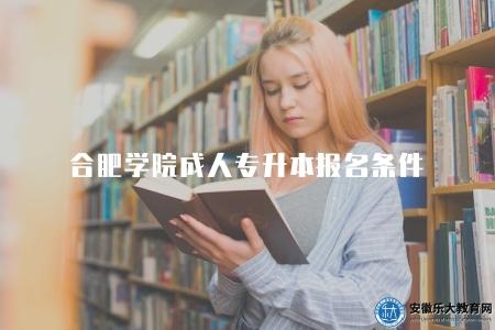 合肥學院成人專升本報名條件（三點條件）