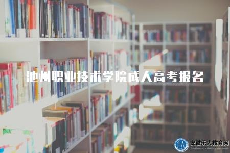 池州職業技術學院成人高考報名（報名條件有三點）
