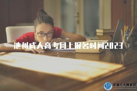 池州成人高考網上報名時間2023（每年的8月至9月之間）