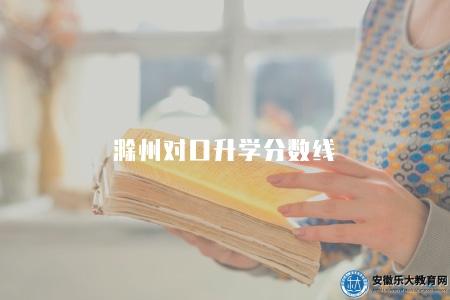 滁州對口升學分數線（分數線的漲幅受四個因素的影響）