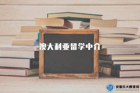 澳大利亞留學中介（選擇靠譜的澳大利亞留學中介機構的幾點建議）
