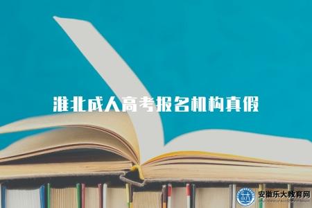 淮北成人高考報名機構真假（提高識別能力和辨別能力）