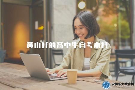 黃山好的高中生自考本科（高中生自考本科的優質培訓機構推薦）