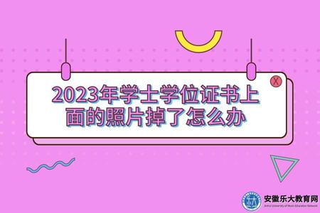 2023年學士學位證書上面的照片掉了怎么辦（2023年學士學位證書照片怎么補辦）.jpg
