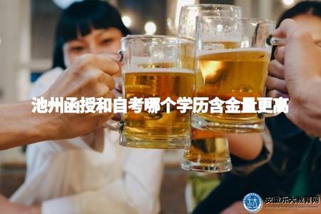 池州函授和自考哪個學歷含金量更高（學習方式、知識水平、畢業證書價值）