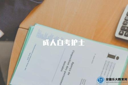 成人自考護士（自考護士報名條件）