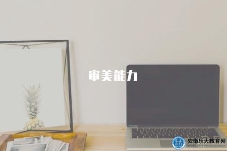 審美能力（如何培養和提升審美能力）