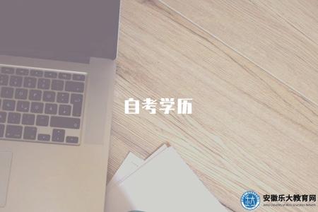 自考學歷（自考獲得的學歷類型與含義）
