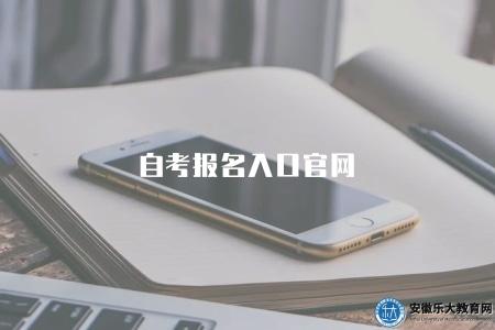 自考報名入口官網（2023自考學歷的報名入口網站）
