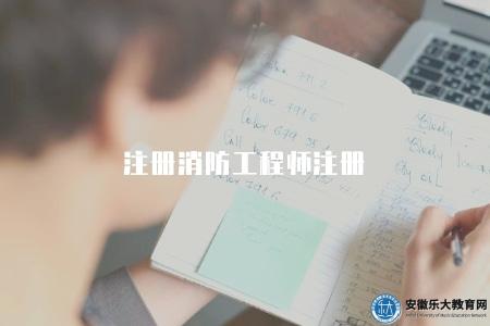 注冊消防工程師注冊（注冊消防工程師資格證書的注冊流程和要求）