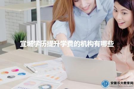 宣城學歷提升學費的機構有哪些(費用咨詢) 宣城學歷提升學費的機構有哪些(費用咨詢)