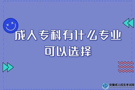 成人專科有什么專業可以選擇(成人考生如何選擇) 成人專科有什么專業可以選擇(成人考生如何選擇)