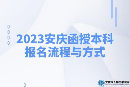 2023安慶函授本科報名流程與方式