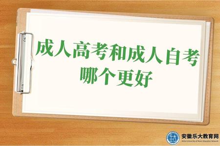 成人高考和成人自考哪個更好（區別有哪些）
