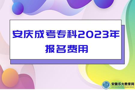 安慶成考專科2023年報名費用 安慶成考專科2023年報名費用