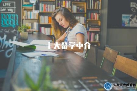 十大留學中介(10家留學機構排名不分前后) 十大留學中介(10家留學機構排名不分前后)