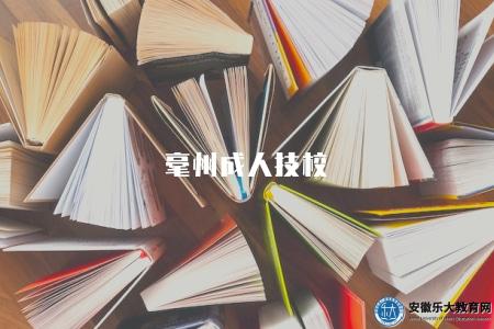毫州成人技校（毫州地區的成人技校推薦及課程設置）