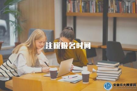 注稅報名時間（2023年報名條件及考試大綱）