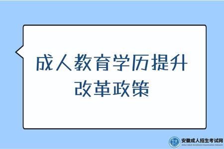 安徽成人教育學歷提升改革政策中的四個重要信息 安徽成人教育學歷提升改革政策中的四個重要信息