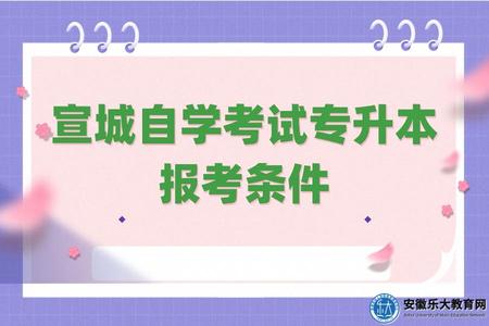 宣城自學考試專升本報考條件有哪些（怎么報考）