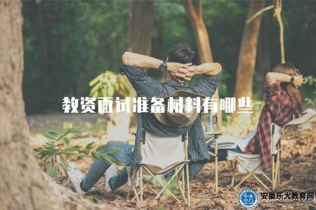 教資面試準備材料有哪些（列舉教資面試所需準備的各類材料和資料）
