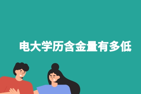 電大學歷含金量有多低 (1).jpg