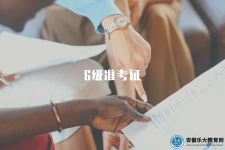 6級準考證(打印準考證有六點) 6級準考證(打印準考證有六點)