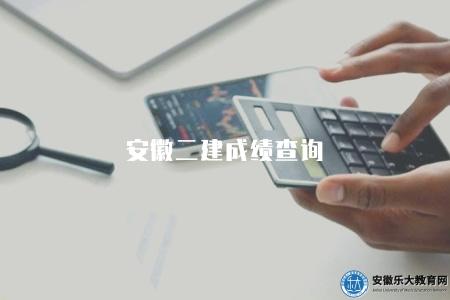 安徽二建成績查詢（四種方式查詢安徽二級建造師考試成績）