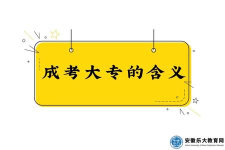 成考大專的含義（成考大專考試考哪些科目）.jpg