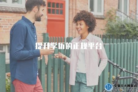 提升學歷的正規平臺（了解正規提升學歷的平臺推薦）