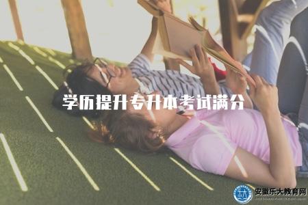 學歷提升專升本考試滿分(了解成人學歷提升專升本考試的滿分為多少) 學歷提升專升本考試滿分(了解成人學歷提升專升本考試的滿分為多少)