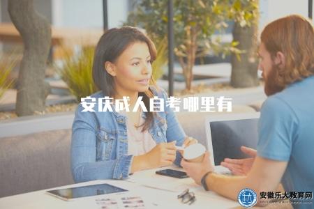安慶成人自考哪里有（了解安慶成人自考機構推薦）