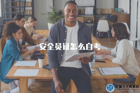 安全員證怎么自考（介紹如何通過自考獲得安全員證）